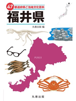 cover image of 47都道府県ご当地文化百科・福井県